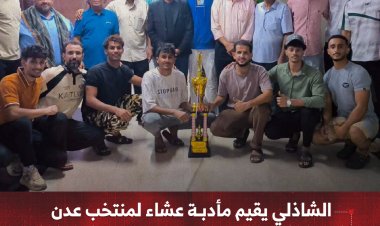 الشاذلي يقيم مأدبة عشاء لمنتخب عدن بمناسبة تتويجهم ببطولة الكرة الطائرة