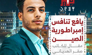 يافع تنافس إمبراطورية الصين
