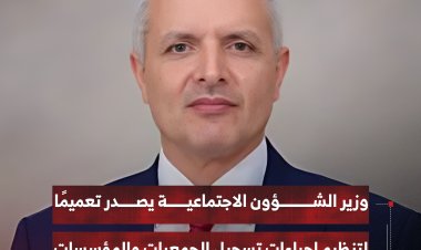 وزير الشؤون الاجتماعية والعمل يصدر تعميمًا لتنظيم إجراءات تسجيل وإشهار الجمعيات والمؤسسات الأهلية