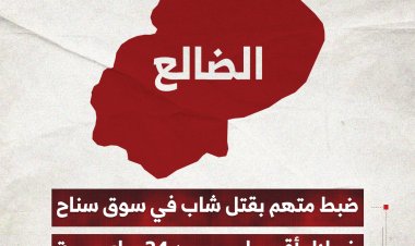 ضبط متهم بقتل شاب في سوق سناح  بالضالع خلال أقل من 24 ساعة