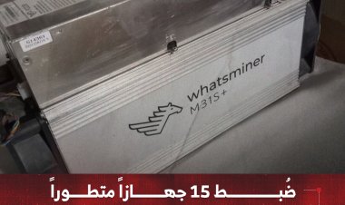 ضُبط 15 جهازاً متطوراً لتعدين العملات الرقمية في منفذ شحن بمحافظة المهرة