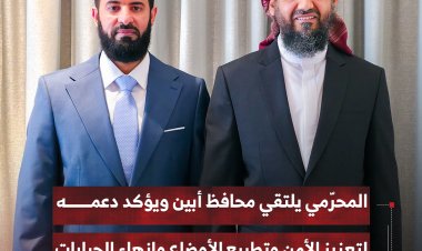 المحرّمي يلتقي محافظ أبين ويؤكد دعمه لتعزيز الأمن وتطبيع الأوضاع وإنهاء الجبايات