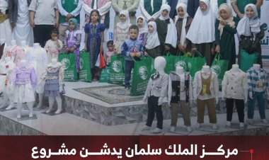 مركز الملك سلمان يدشن في مأرب مشروع كسوة "فرح" لـ3600 مستفيد