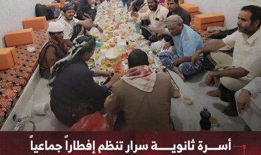 أسرة ثانوية سرار بيافع تنظم إفطاراً جماعياً وتستذكر مآثر الفقيد غسان بن عبدالباقي