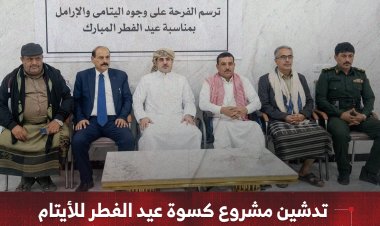 تدشين مشروع كسوة عيد الفطر للأيتام بدعم قوات التحالف العربي في شبوة