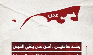 بعد ساعتين.. أمن عدن يلقي القبض على متهمين في عملية تقطع بالممدارة