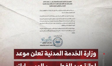 وزارة الخدمة المدنية تعلن موعد إجازة عيد الفطر المبارك