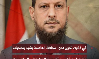 في ذكرى تحرير عدن.. محافظ العاصمة يشيد بتضحيات الشهداء ويؤكد أهمية الحفاظ على المكتسبات