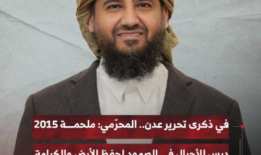 في ذكرى تحرير عدن.. المحرّمي: ملحمة 2015 درس للأجيال في الصمود لحفظ الأرض والكرامة