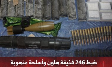 ضبط 246 قذيفة هاون وأسلحة منهوبة من معسكر مطار الريان بمدينة المكلا