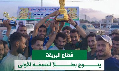 قطاع البريقة يتوج بطلاً للنسخة الأولى من بطولة قوات الأمن الوطني