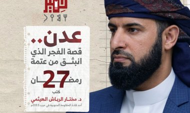 عدن.. قصة الفجر الذي انبثق من عتمة ٢٧ رمضان