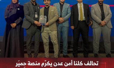 تحالف كلنا أمن عدن يكرّم منصة حِميَر الراعي الإعلامي لفعالية عيد النصر