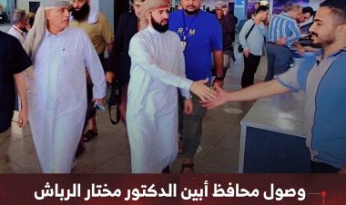 وصول محافظ أبين الدكتور مختار الرباش إلى مطار عدن الدولي قادمًا من الرياض