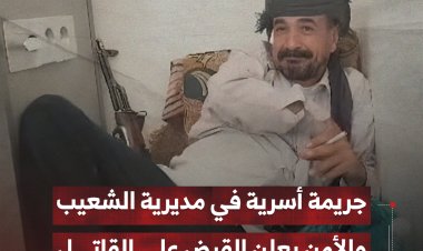 جريمة أسرية في مديرية الشعيب بالضالع والأمن يعلن القبض على القاتل