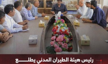 رئيس هيئة الطيران المدني يطلع على سير العمل بمطار سيئون الدولي