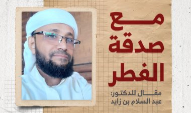 مع صدقة الفطر