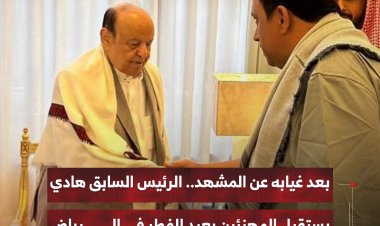 بعد غيابه عن المشهد.. الرئيس السابق هادي يستقبل المهنئين بعيد الفطر في الرياض
