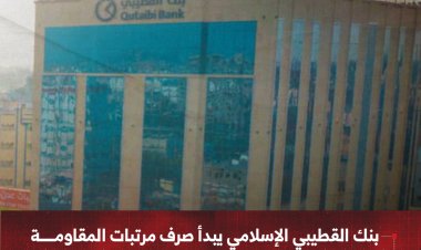 بنك القطيبي الإسلامي يبدأ صرف مرتبات المقاومة الوطنية والنخبة والأمن بساحل حضرموت لشهر مارس