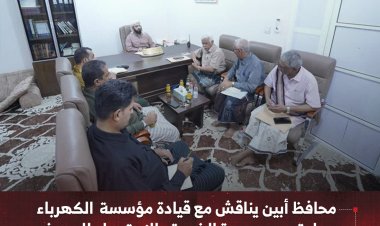 محافظ أبين يناقش مع قيادة مؤسسة الكهرباء سبل تحسين جودة الخدمة والاستعداد للصيف القادم
