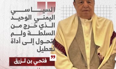 السياسي اليمني الوحيد الذي خرج من السلطة ولم يتحول إلى أداة تعطيل