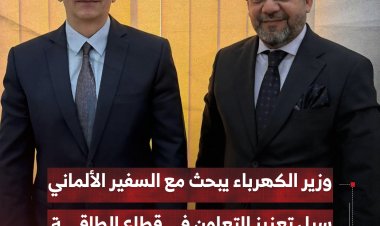 وزير الكهرباء يبحث مع السفير الألماني سبل تعزيز التعاون في قطاع الطاقة