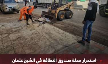 استمرار حملة صندوق النظافة في الشيخ عثمان لرفع مخلفات الأمطار لليوم الثاني على التوالي