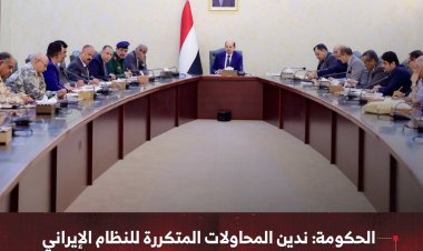 الحكومة: ندين المحاولات المتكررة للنظام الإيراني للزج باليمن وشعبه في حروب عبثية