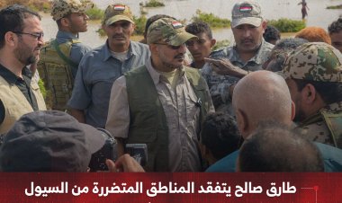 طارق صالح يتفقد المناطق المتضررة من السيول في ريف المخا ويوجه بتكثيف الدعم للمنكوبين