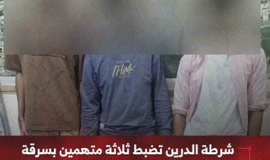 شرطة الدرين تضبط ثلاثة متهمين بسرقة مجوهرات وتعيدها لمالكها