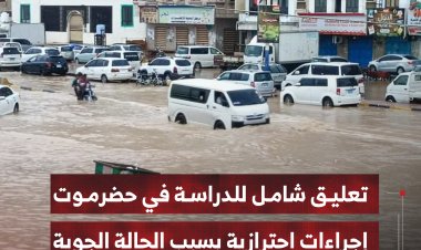 تعليق شامل للدراسة بمحافظة حضرموت إجراءات احترازية بسبب الحالة الجوية