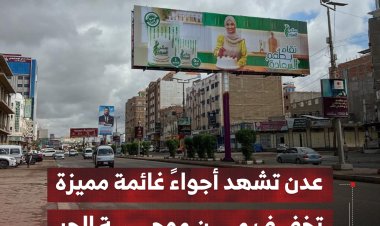 عدن تشهد أجواءً غائمة مميزة تخفف من موجة الحر