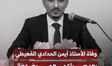 وفاة الأستاذ أيمن الحدادي القعيطي بعد صراع مع مرض عضال