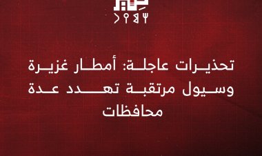 تحذيرات عاجلة: أمطار غزيرة وسيول مرتقبة تهدد عدة محافظات