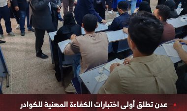 عدن تطلق أولى اختبارات الكفاءة المهنية للكوادر الصحية في 2026 بمشاركة واسعة محليًا ودوليًا