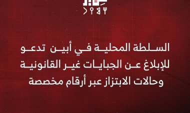 السلطة المحلية بمحافظة أبين تدعو للإبلاغ عن الجبايات غير القانونية وحالات الابتزاز عبر أرقام مخصصة