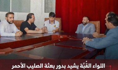 اللواء القُبَّة يشيد بدور بعثة الصليب الأحمر ودعمها للقطاع الصحي في الضالع