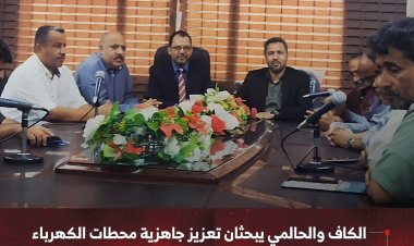 الكاف والحالمي يبحثان تعزيز جاهزية محطات الكهرباء في لحج استعداداً لفصل الصيف