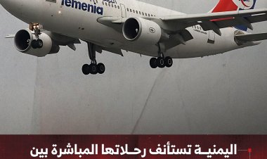 اليمنية تستأنف رحلاتها المباشرة بين عدن وعمّان ابتداءً من غد