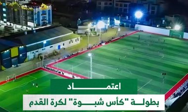 اعتماد بطولة "كأس شبوة" لكرة القدم برعاية السلطة المحلية