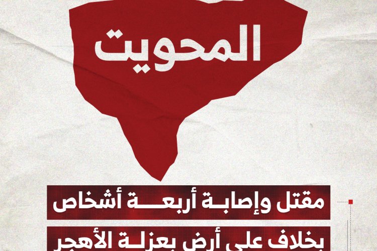 مقتل وإصابة أربعة أشخاص بخلاف على أرض بعزلة الأهجر في المحويت