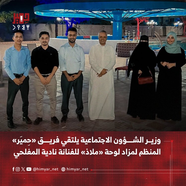 وزير الشؤون الاجتماعية والعمل "اليافعي" يلتقي فريق مزاد لوحة «ملاذ» لنادية المفلحي