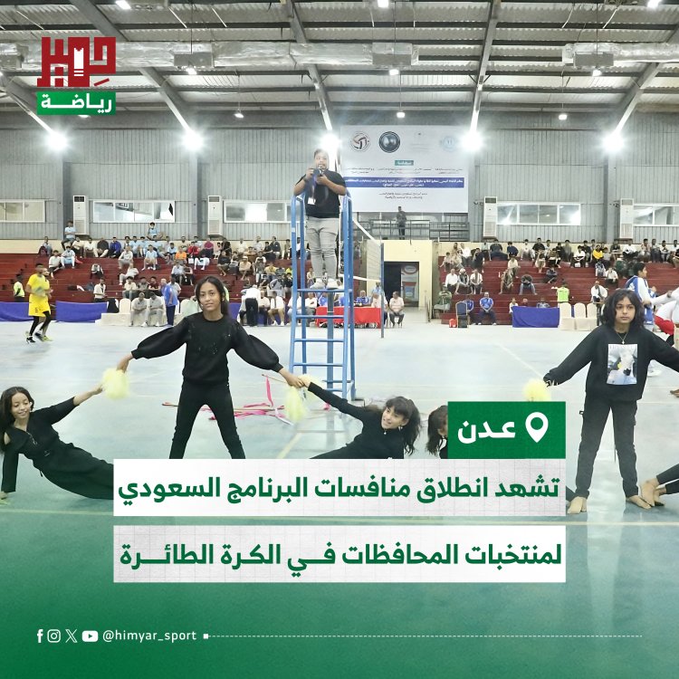 عدن تشهد انطلاق منافسات البرنامج السعودي لمنتخبات المحافظات في الكرة الطائرة