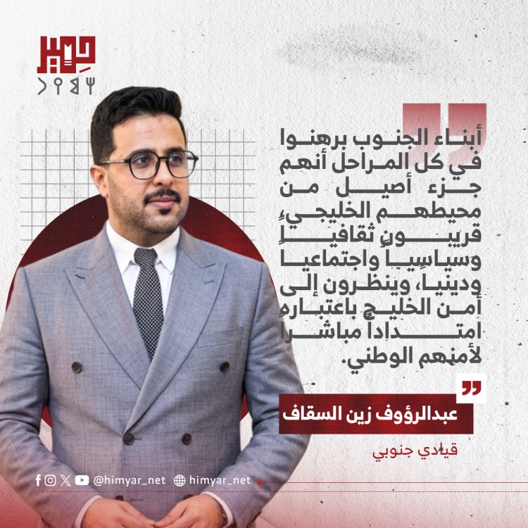 أمن الخليج امتداد مباشر لأمن الجنوب