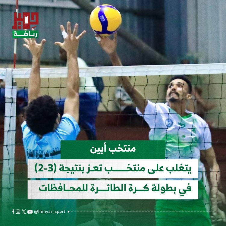 منتخب أبين يتغلب على منتخب تعز بنتيجة (3-2) في بطولة كرة الطائرة للمحافظات