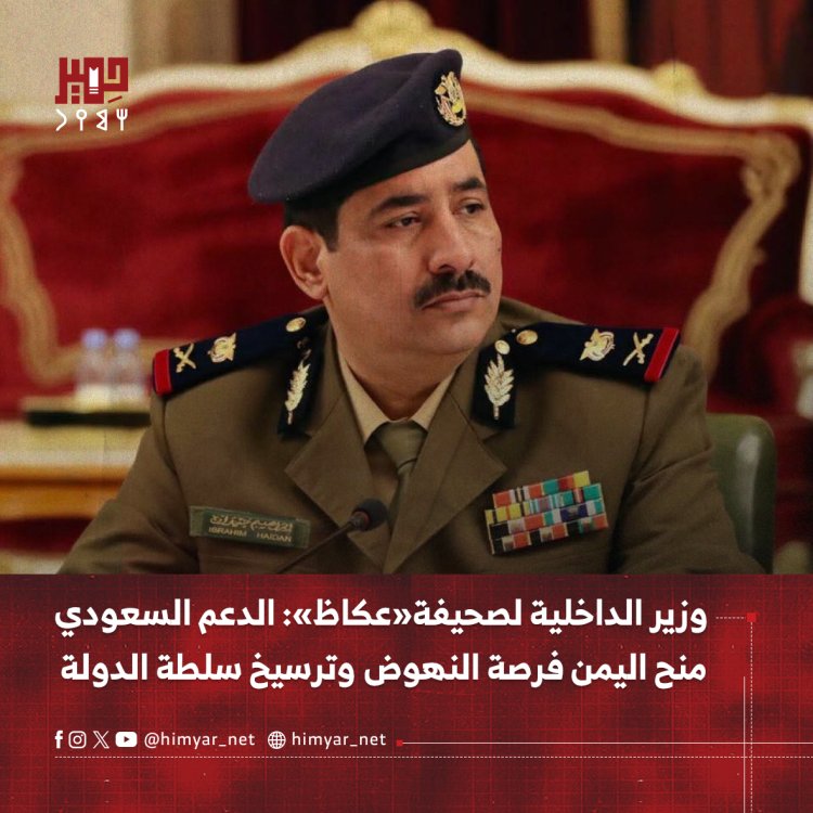 وزير الداخلية لصحيفة«عكاظ»: الدعم السعودي منح اليمن فرصة النهوض وترسيخ سلطة الدولة