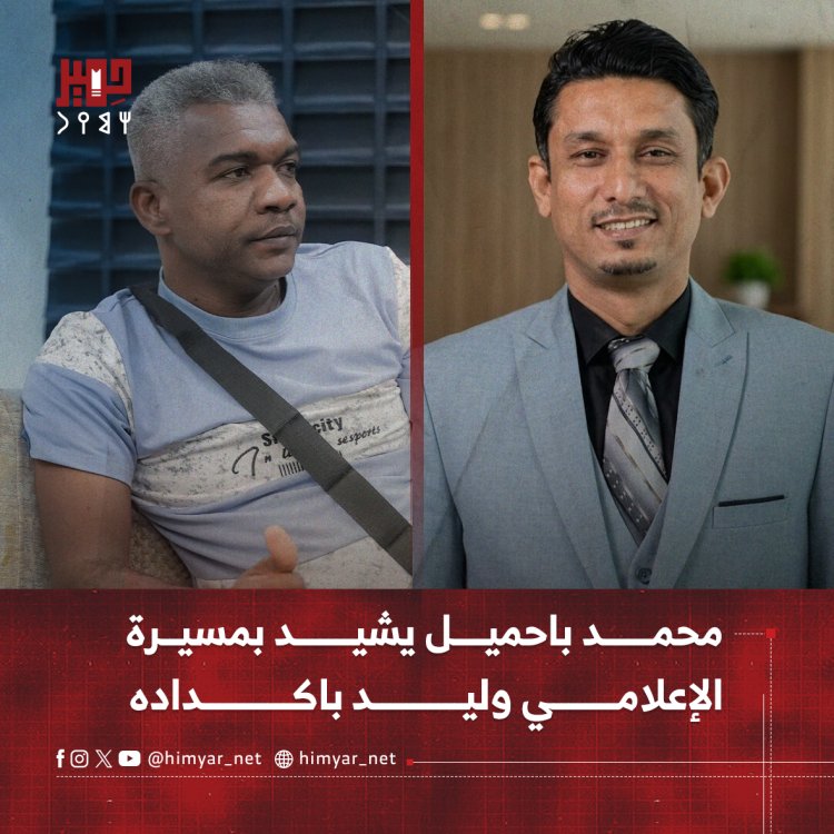 محمد باحميل يشيد بمسيرة الإعلامي وليد باكداده