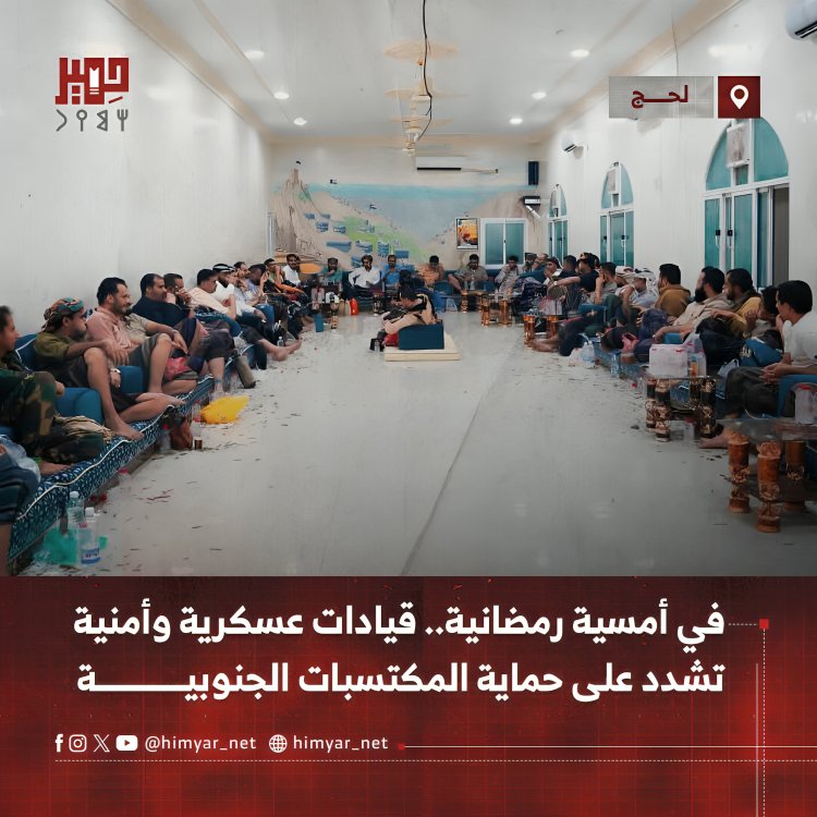 في أمسية رمضانية.. قيادات عسكرية وأمنية تشدد على حماية المكتسبات الجنوبية
