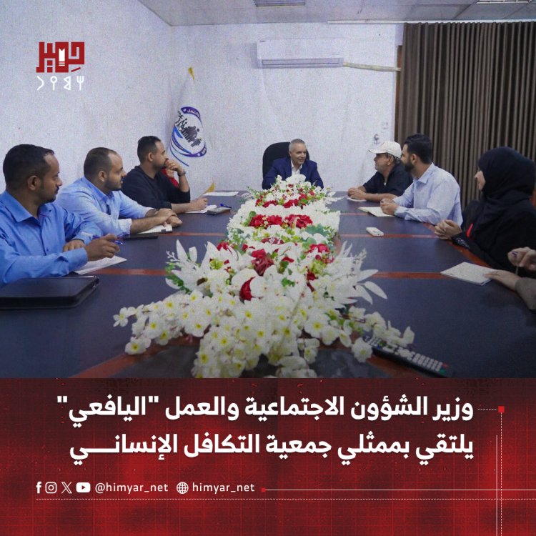 وزير الشؤون الاجتماعية والعمل "اليافعي" يلتقي بممثلي جمعية التكافل الإنساني