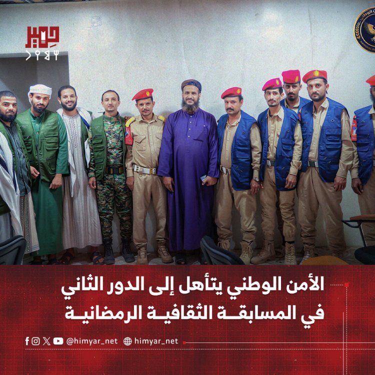 الأمن الوطني يتأهل إلى الدور الثاني في المسابقة الثقافية الرمضانية